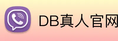 DB真人官网 Logo